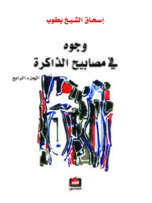 cover image of وجوه في مصابيح الذاكرة